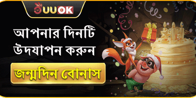 UUOK সদস্য জন্মদিন বোনাস promotion
